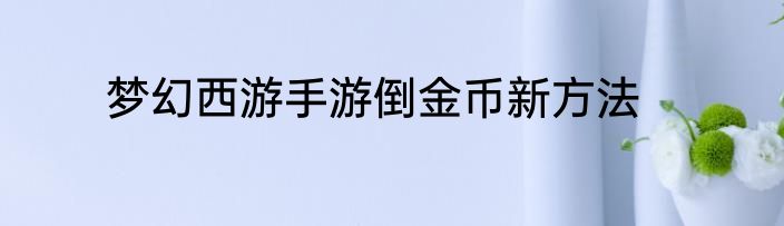 梦幻西游手游倒金币新方法
