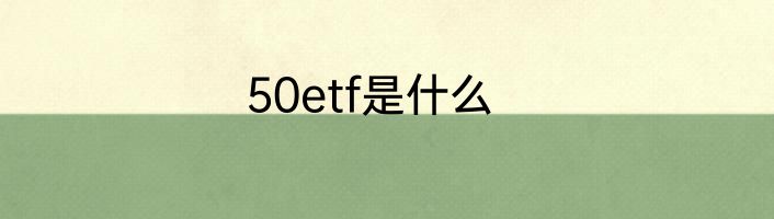 50etf是什么