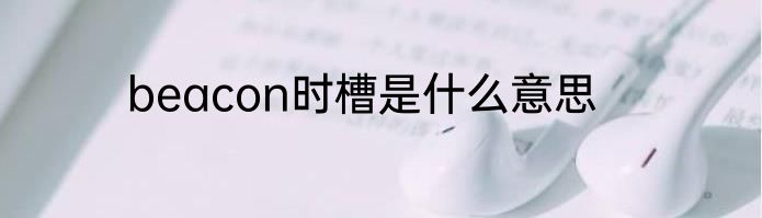 beacon时槽是什么意思