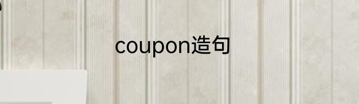 coupon造句