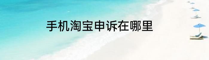 手机淘宝申诉在哪里