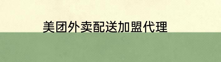 美团外卖配送加盟代理