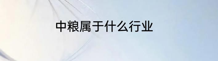 中粮属于什么行业