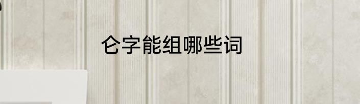 仑字能组哪些词