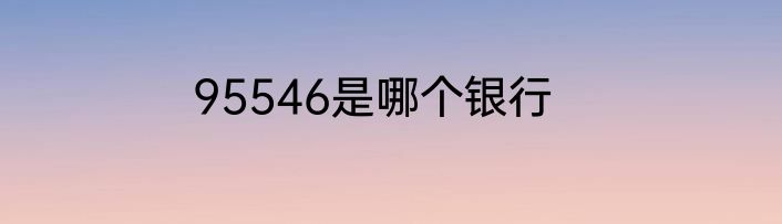 95546是哪个银行