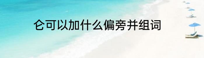 仑可以加什么偏旁并组词