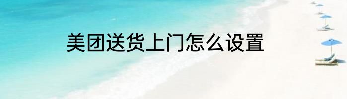 美团送货上门怎么设置
