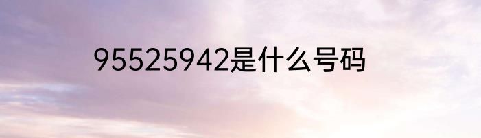 95525942是什么号码