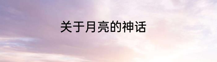 关于月亮的神话