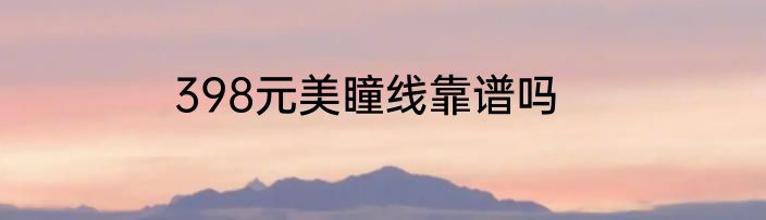 398元美瞳线靠谱吗
