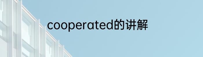 cooperated的讲解
