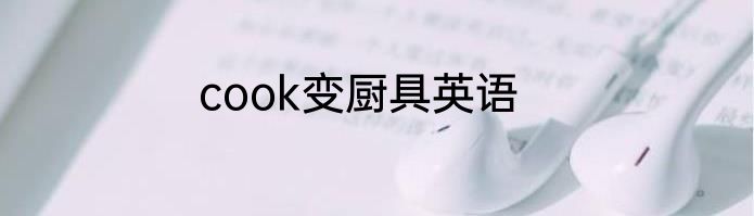 cook变厨具英语