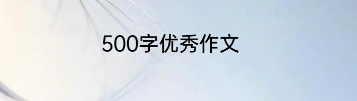 500字优秀作文