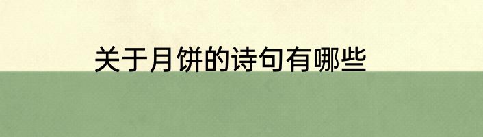 关于月饼的诗句有哪些