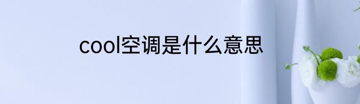 cool空调是什么意思