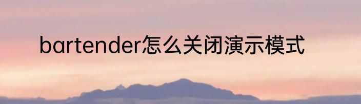 bartender怎么关闭演示模式