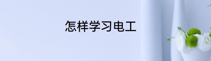 怎样学习电工