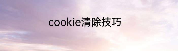 cookie清除技巧