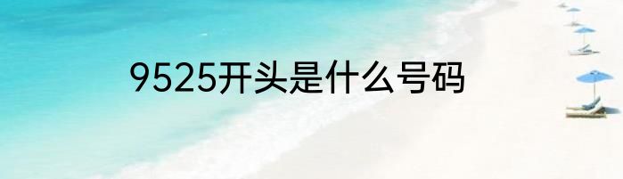 9525开头是什么号码