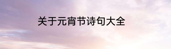 关于元宵节诗句大全