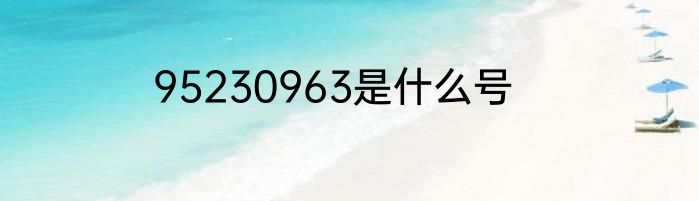 95230963是什么号