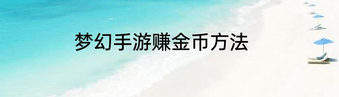 梦幻手游赚金币方法