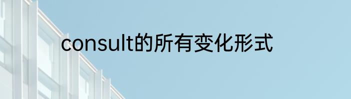 consult的所有变化形式