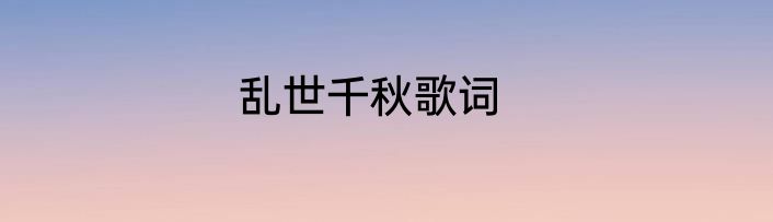 乱世千秋歌词