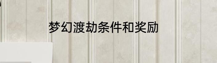梦幻渡劫条件和奖励
