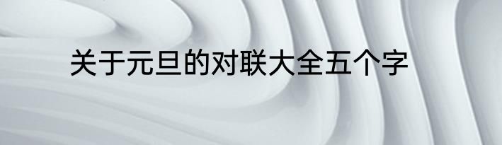 关于元旦的对联大全五个字