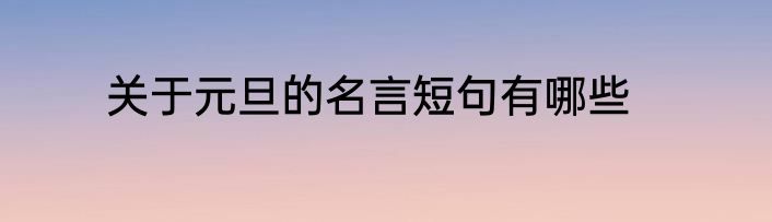 关于元旦的名言短句有哪些
