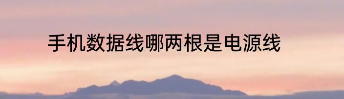 手机数据线哪两根是电源线