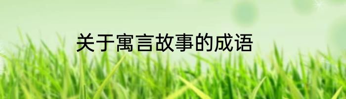 关于寓言故事的成语
