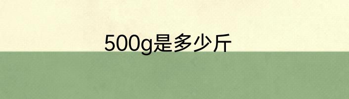 500g是多少斤