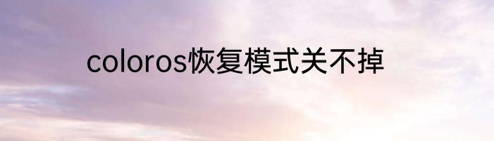 coloros恢复模式关不掉