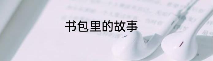 书包里的故事