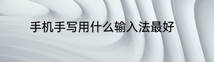 手机手写用什么输入法最好