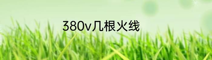 380v几根火线