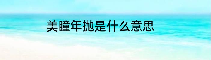 美瞳年抛是什么意思