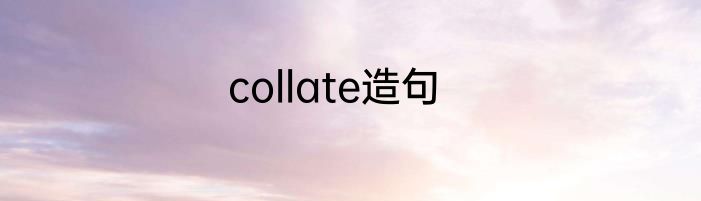 collate造句