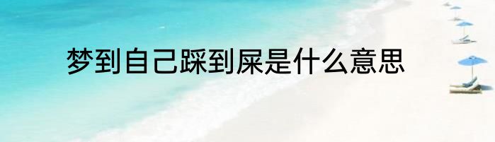 梦到自己踩到屎是什么意思