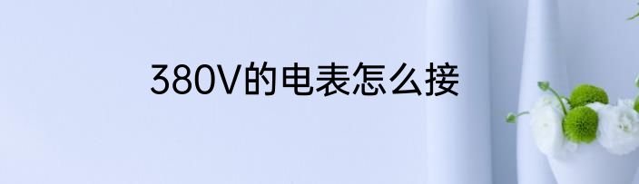 380V的电表怎么接