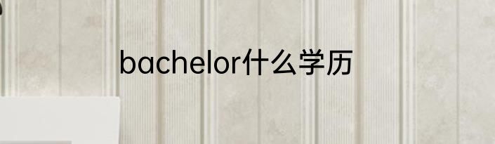 bachelor什么学历