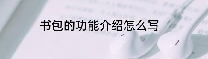 书包的功能介绍怎么写