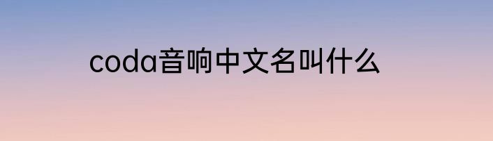 coda音响中文名叫什么