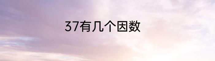 37有几个因数