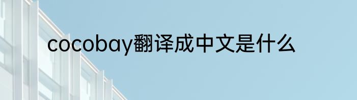 cocobay翻译成中文是什么
