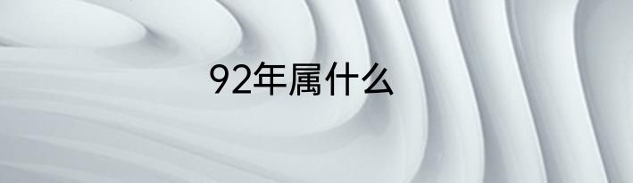 92年属什么
