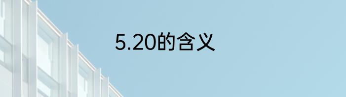 5.20的含义