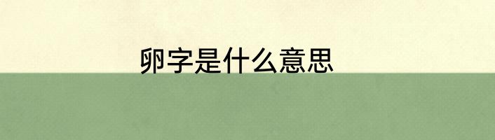 卵字是什么意思